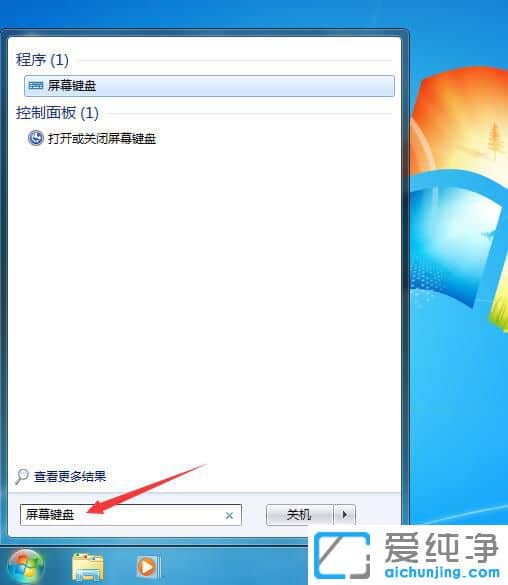 Win7电脑屏幕键盘怎么打开