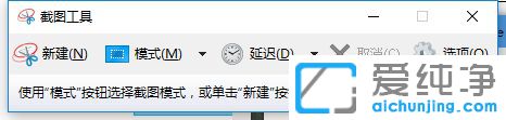 Win10纯净版自带截图工具snipping怎么用