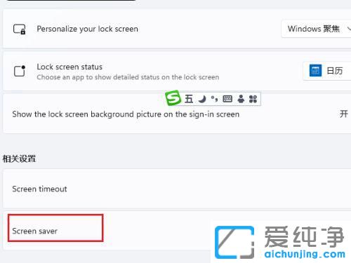 windows11屏保在哪里设置