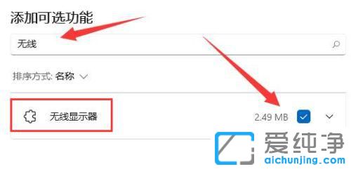 win11的无线投屏在哪里设置