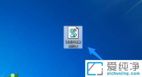 Win7纯净版系统怎么让批处理隐藏运行