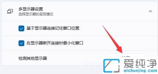 win11系统如何设置扩展屏幕