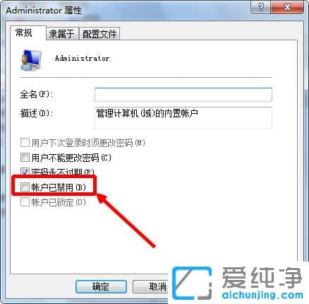 Win7系统Administrator帐户被停用了怎么办