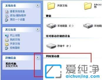 XP纯净版系统下怎么映射网络驱动器