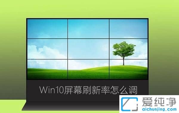 Win10显示器刷新率怎么调