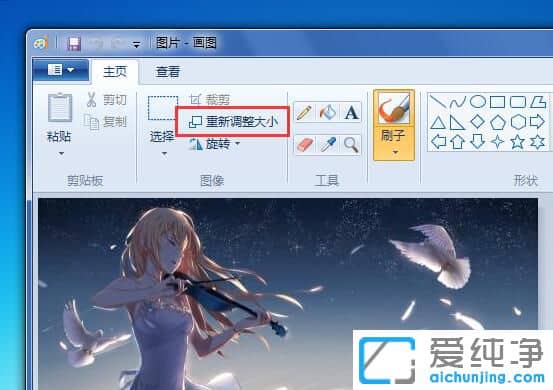 Win7怎么调整图片尺寸大小