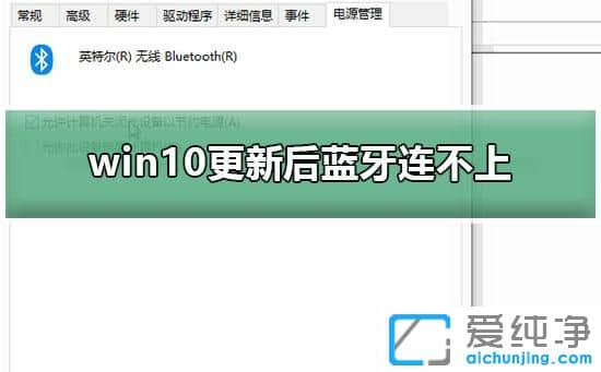 Win10系统蓝牙无法使用怎么办