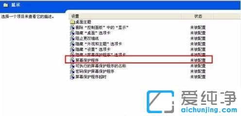 XP系统屏保选项显示灰色