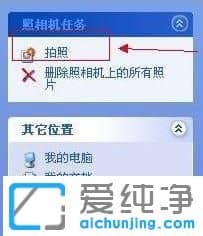 XP纯净版系统下如何使用电脑拍照片