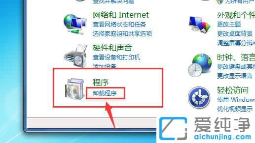 Win7纯净版卸载软件在哪