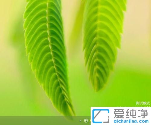 win11系统怎么退出测试模式