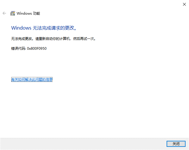 Win10系统安装NET3.5提示错误代码0x800f0950