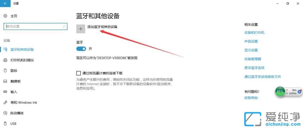 Win10纯净版系统怎么添加蓝牙鼠标