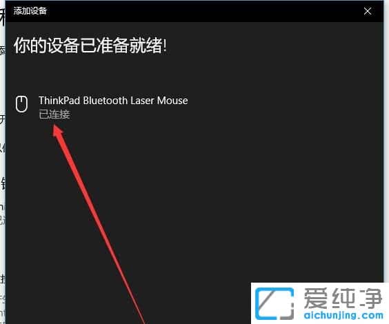 Win10纯净版系统怎么添加蓝牙鼠标
