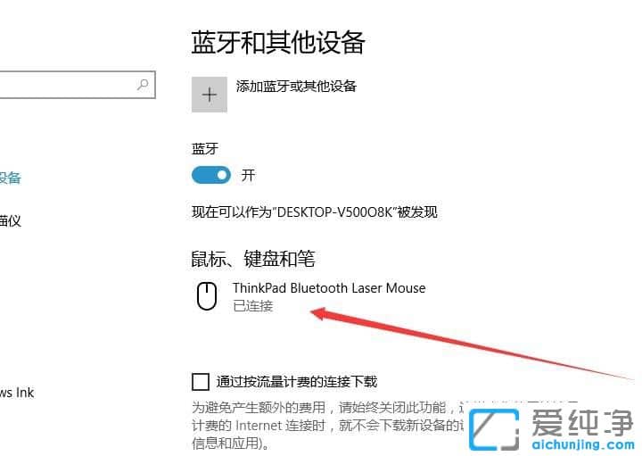 Win10纯净版系统怎么添加蓝牙鼠标