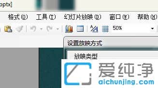 XP纯净版系统下ppt怎么关闭自动播放
