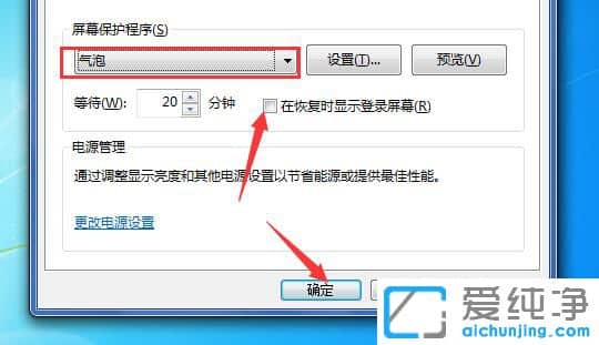 Win7屏保密码怎么设置