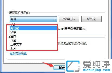 Win7哪里设置屏保