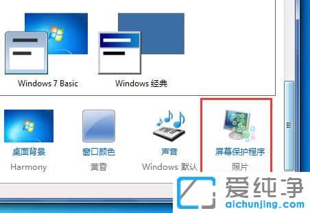 Win7哪里设置屏保