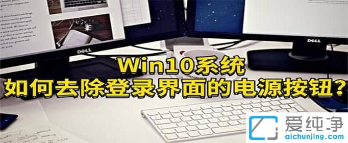 Win10系统怎么隐藏登录界面的电源按钮