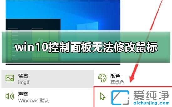 Win10系统无法修改鼠标样式