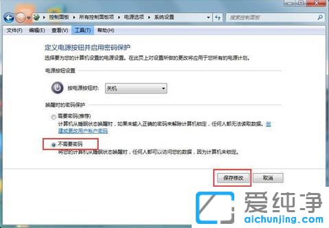 Win7怎么取消待机密码