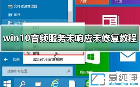 Win10音频服务未运行怎么办