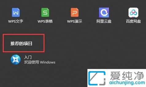 win11推荐的项目如何设置_win11怎样关闭推荐的项目