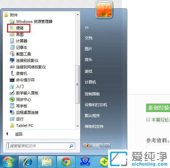 Win7桌面便签怎么添加
