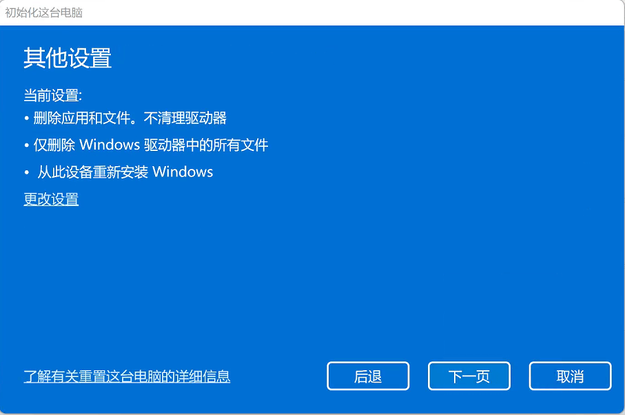 win11重置电脑注意事项