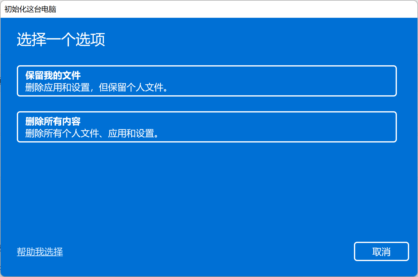 win11重置电脑注意事项