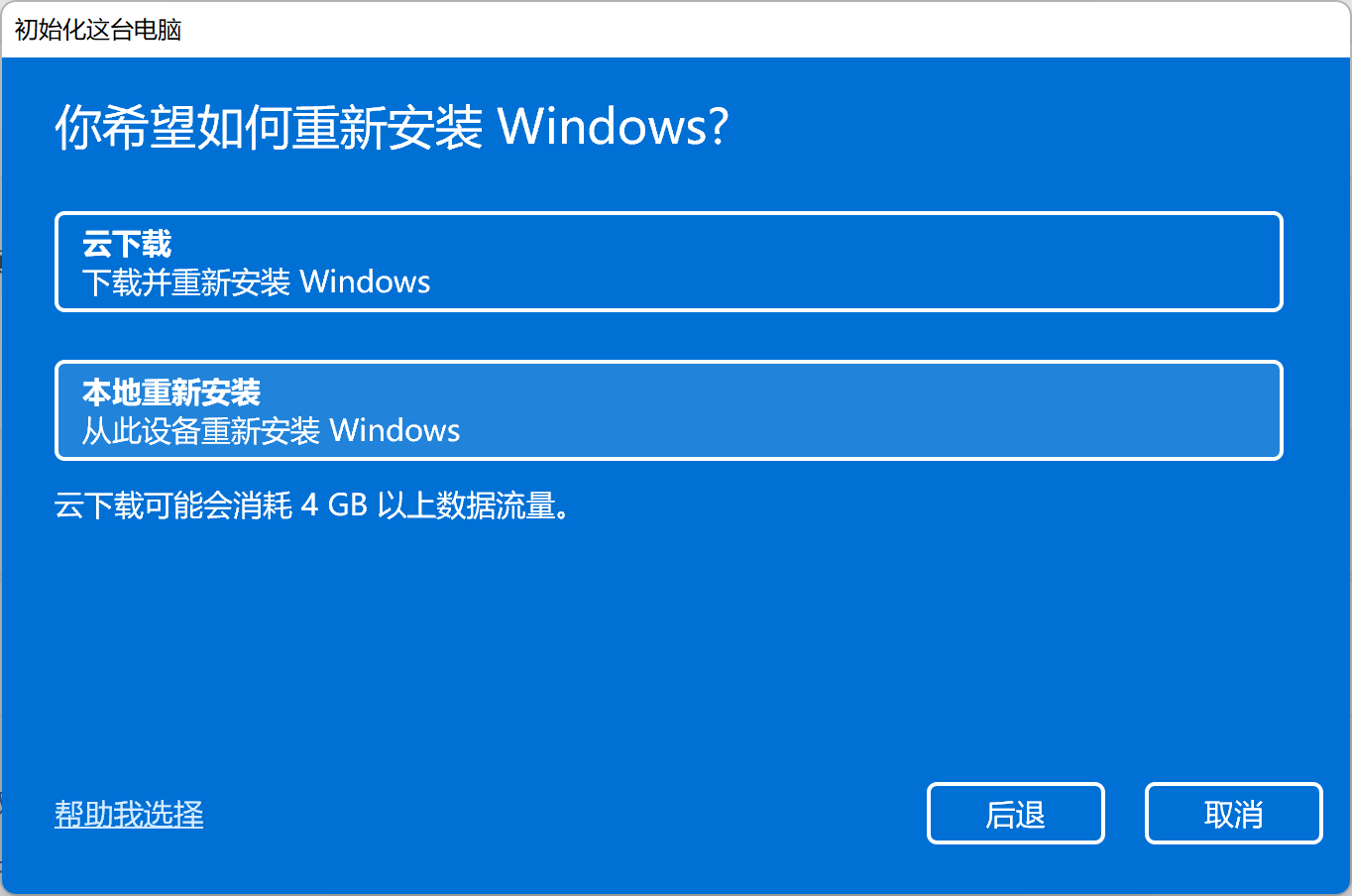 win11重置电脑注意事项