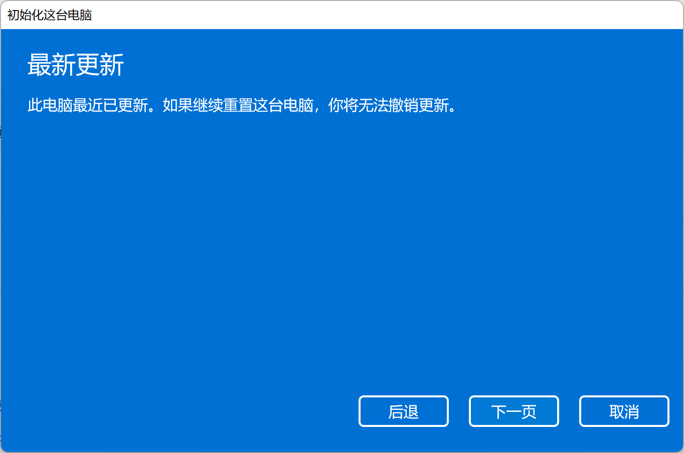 win11重置电脑注意事项