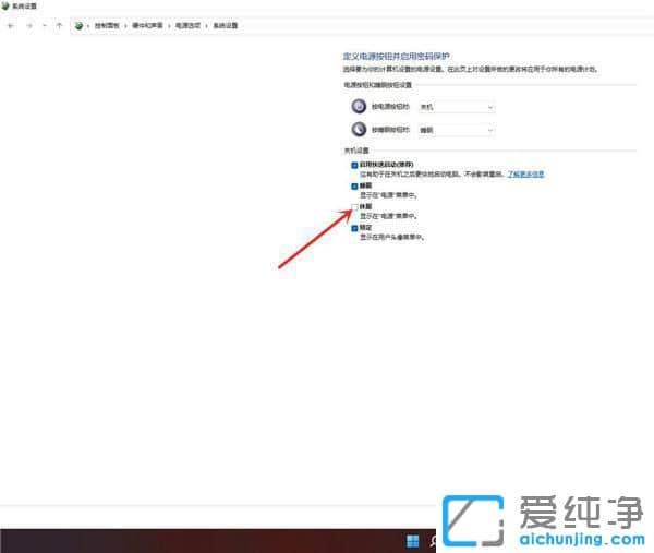 win11系统开始菜单没有休眠按钮