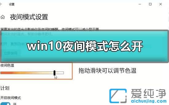 Win10怎么开启夜间模式
