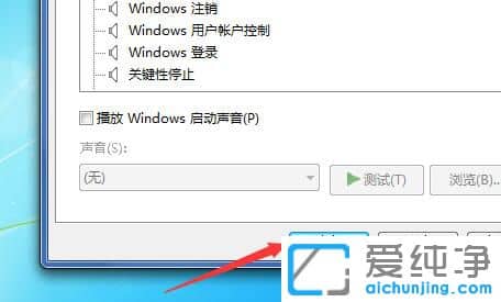 Win7开机声音怎么关闭