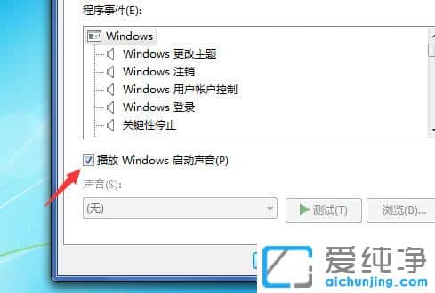 Win7开机声音怎么关闭