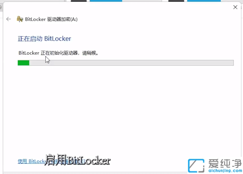 Win11系统怎么启用了bitlocker驱动器加密
