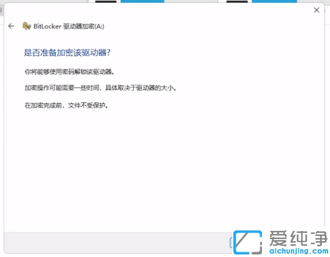 Win11系统怎么启用了bitlocker驱动器加密