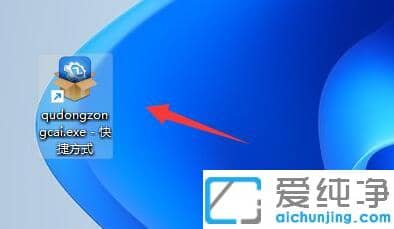 win11怎么设置软件快捷方式