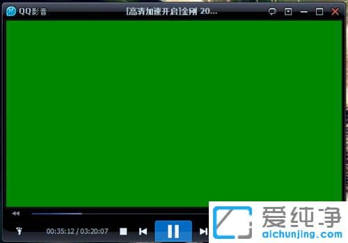 Win7系统下QQ影音绿屏怎么办