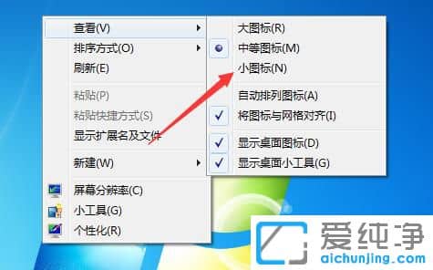 台式电脑桌面图标怎么变小