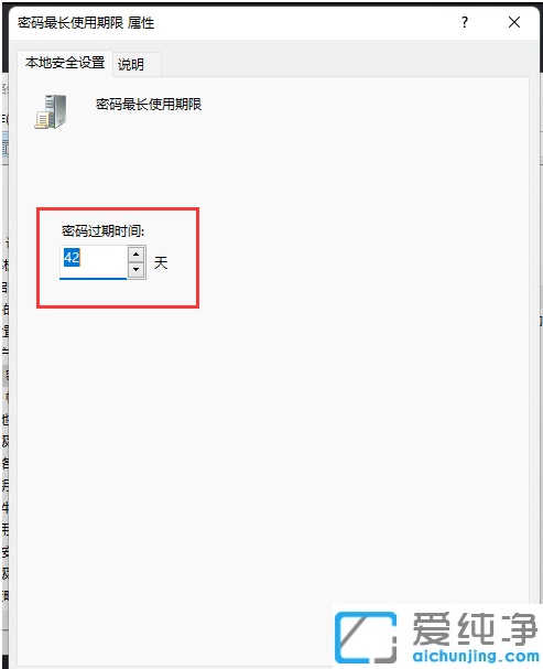 win11怎么设置账户密码过期时间