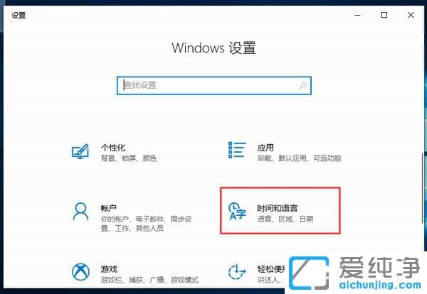 Win10修改默认输入法在哪