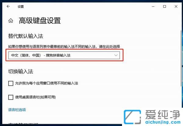 Win10修改默认输入法在哪
