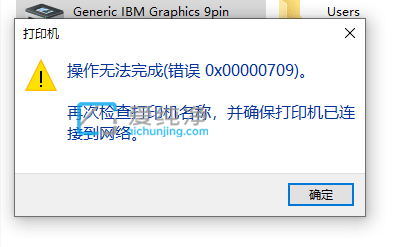 Win11 22H2连接共享打印机提示错误0x00000709