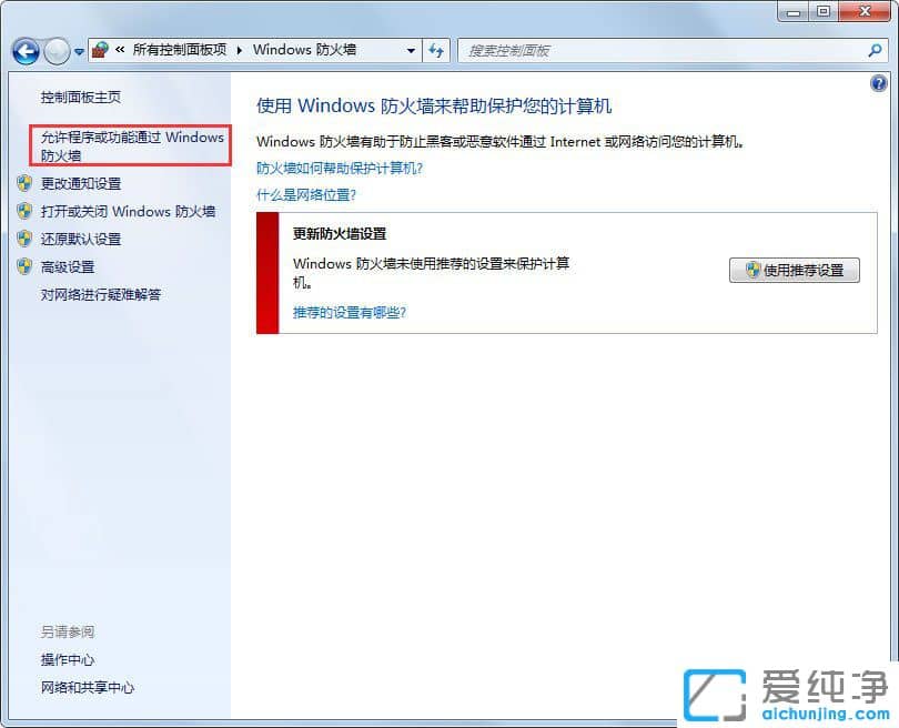 Win7系统怎么允许软件通过防火墙