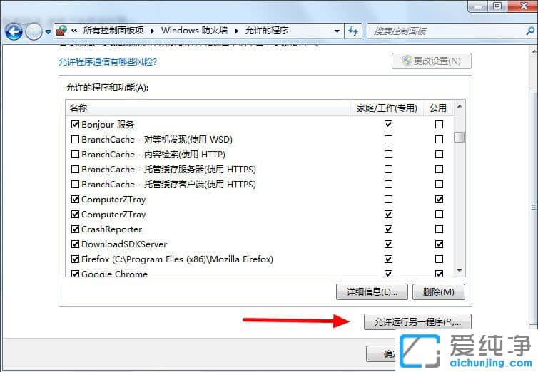 Win7系统怎么允许软件通过防火墙