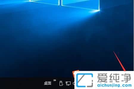 Win10怎么快速返回桌面