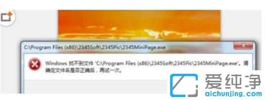 Win7系统怎么关闭2345看图王弹窗广告